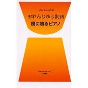 風に鳴るピアノ－おれんじゆう詩集（ポエムデュバーン No. 7） [新書]