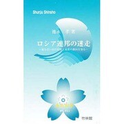 ロシア連邦の迷走（春秋新書 No.） [新書]