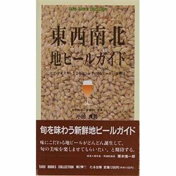 東西南北・地ビールガイド―ビア・テイスターとこのセンシティヴなビールの夜明け [新書]