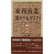 東西南北・地ビールガイド―ビア・テイスターとこのセンシティヴなビールの夜明け [新書]