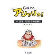 G線上のアリャリャ!―プロ野球 見出し作り奮戦記 [単行本]