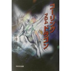 コーリング・フロム・ドラゴン [単行本]