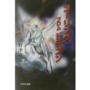 コーリング・フロム・ドラゴン [単行本]