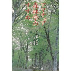 アマチュア森林学のすすめ―ブナの森への招待 新装版 [単行本]