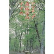 アマチュア森林学のすすめ―ブナの森への招待 新装版 [単行本]