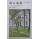 北の水彩―みづゑを愛した画家たち(ミュージアム新書) [全集叢書]
