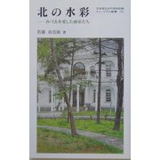 北の水彩―みづゑを愛した画家たち(ミュージアム新書) [全集叢書]