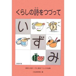 ヨドバシ Com くらしの詩 うた をつづって 道新生活面 いずみ 筆者113人の作品集 単行本 通販 全品無料配達