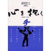 心を抱く [単行本]