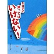 その手に乗ってはいけない! [単行本]