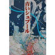 青いシュプール [単行本]