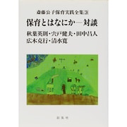 斎藤公子保育実践全集 3