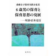 斎藤公子保育実践全集 5 [単行本]
