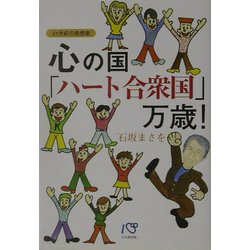 心の国「ハート合衆国」万歳!―21世紀の発想楽 [単行本]