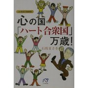 心の国「ハート合衆国」万歳!―21世紀の発想楽 [単行本]