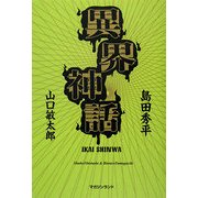 異界神話 [単行本]