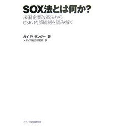 SOX法とは何か?―米国企業改革法からCSR、内部統制を読み解く [単行本]