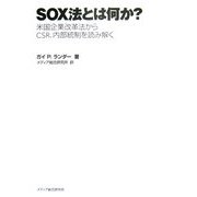 SOX法とは何か?―米国企業改革法からCSR、内部統制を読み解く [単行本]