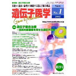 遺伝子医学 6/1 No.19 2月号 [単行本]