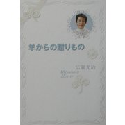 羊からの贈りもの [単行本]