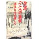 台湾二二八の真実―消えた父を探して [単行本]