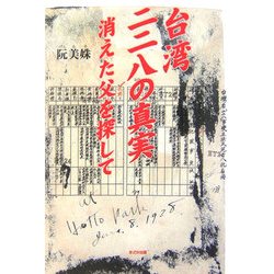 台湾二二八の真実―消えた父を探して [単行本]