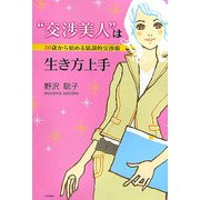 "交渉美人"は生き方上手―30歳から始める協調的交渉術 [単行本]