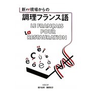新・現場からの調理フランス語 新版 [単行本]