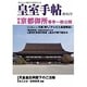 皇室手帳 創刊2号 [単行本]