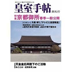 皇室手帳 創刊2号 [単行本]