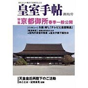 皇室手帳 創刊2号 [単行本]