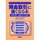 預金取引に強くなる本 改定新版 [単行本]