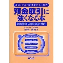 預金取引に強くなる本 改定新版 [単行本]