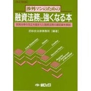 渉外マンのための 融資法務に強くなる本―民商法等の改正を踏まえた融資法務の最前線を解説 新訂版 [単行本]