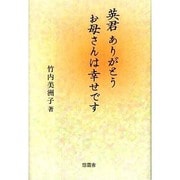 英君ありがとう お母さんは幸せです [単行本]