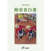 障害者白書〈平成22年版〉 [単行本]