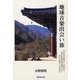 地球音楽出会い旅―日本各地の暮らしの歌から世界の諸民族の響きまで、時代を越えた音紀行 [単行本]