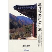 地球音楽出会い旅―日本各地の暮らしの歌から世界の諸民族の響きまで、時代を越えた音紀行 [単行本]