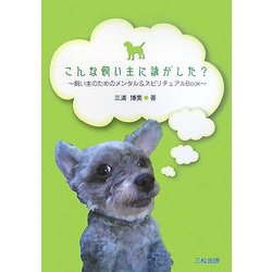 こんな飼い主に誰がした?―飼い主のためのメンタル&スピリチュアルBook [単行本]