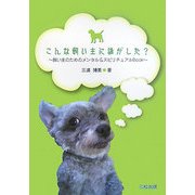こんな飼い主に誰がした?―飼い主のためのメンタル&スピリチュアルBook [単行本]