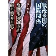 戦後米国の国際関係 [単行本]