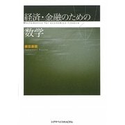 経済・金融のための数学 [単行本]