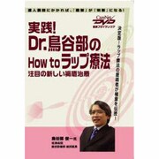 実践!Dr.鳥谷部How Toラップ療法DVD－ー注目の新しい褥創治療ー