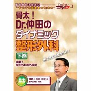 Dr.仲田のダイナミック整形外科 下巻