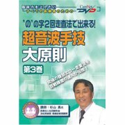 のの字二回走査法で出来る超音波手技大原則 第3巻