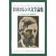D.H.ロレンス文学論集 新版 [単行本]