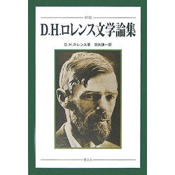 D.H.ロレンス文学論集 新版 [単行本]