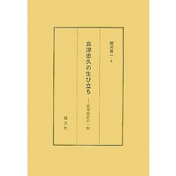 島津忠久の生ひ立ち―低等批評の一例 [単行本]