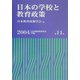 日本の学校と教育政策(日本教育政策学会年報〈第11号〉) [単行本]