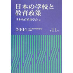 日本の学校と教育政策(日本教育政策学会年報〈第11号〉) [単行本]
